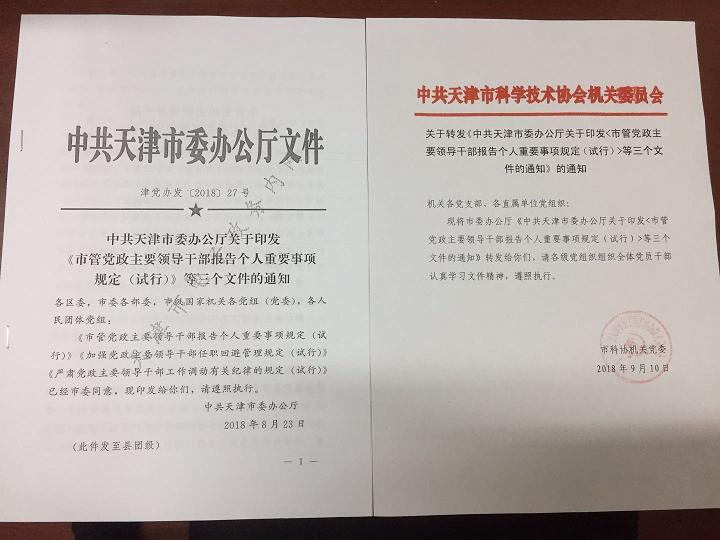 等三个文件的通知后,市科协机关党委及时将该文件转发至科协系统各级