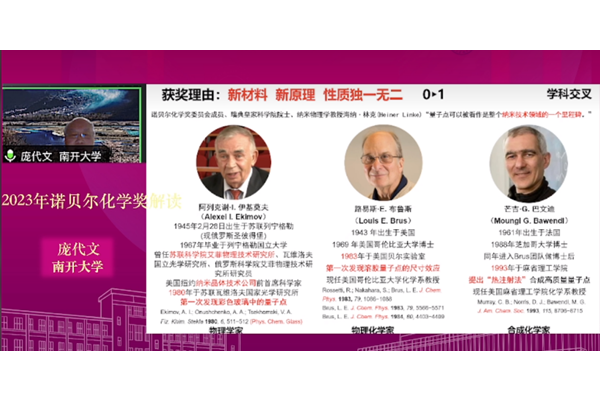 带你走近物质科学系列科普讲座第45期2023年诺贝尔化学奖解读活动成功